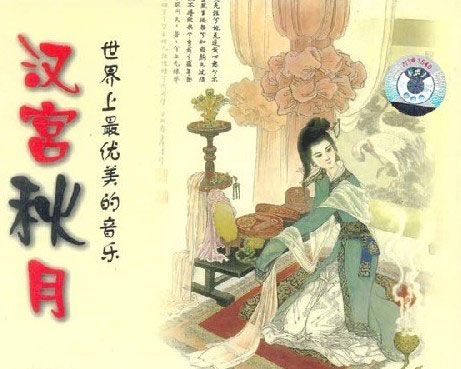 汉宫秋月