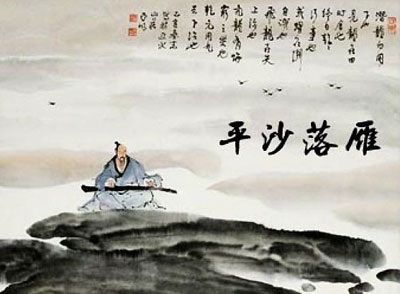 平沙落雁